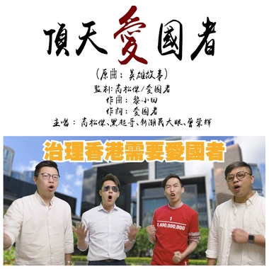 顶天爱国者