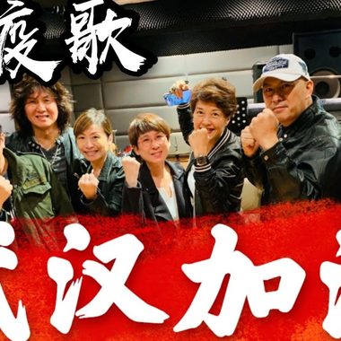 2020年  - 抗疫歌 (华语版）