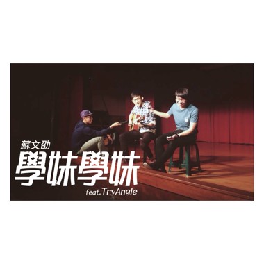 学妹学妹 ft.TryAngle