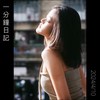 一分钟日记 2024.4.10