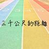 三千公尺的距离 Demo ( with 名轩 )
