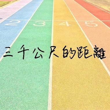三千公尺的距离 Demo ( with 名轩 )