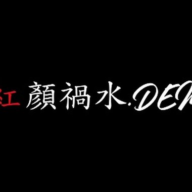 Wopo - 【红颜祸水】DEMO (Prod. Pieper Beats)