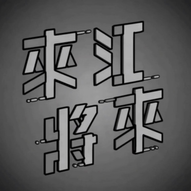来江·将来 华江高中第贰拾玖届毕业歌