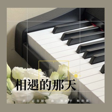 相遇的那天