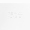 梦话（超级demo）