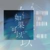 韦礼安 Wei Bird《如果可以 Red Scarf》 ( Return the Ørigin Remix )