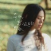 所以写了这首歌给你 A Song For You