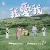 我爱我 True Colors (with Bestards 理想混蛋)