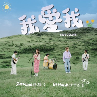 我爱我 True Colors (with Bestards 理想混蛋)
