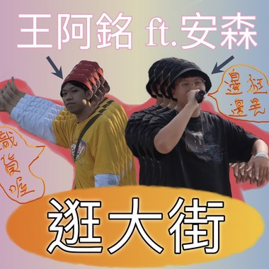 逛大街 ft.安森