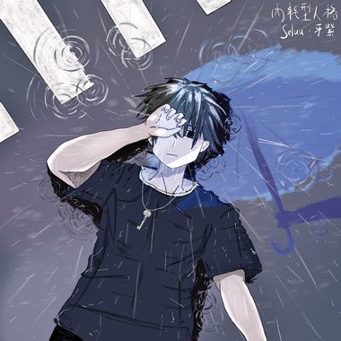 内耗型人格