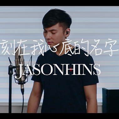 Jason陈晋轩 - 刻在我心底的名字 Cover