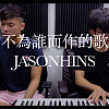 Jason陈晋轩 - 不为谁而作的歌 Cover