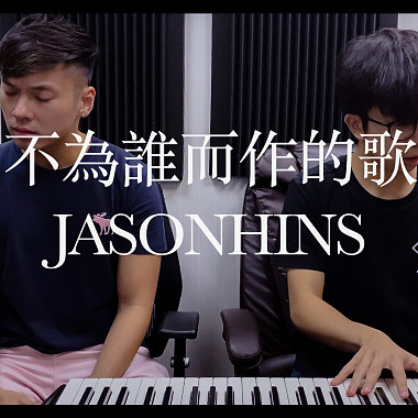 Jason陈晋轩 - 不为谁而作的歌 Cover