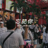 忘记你