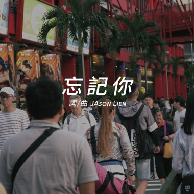 忘记你