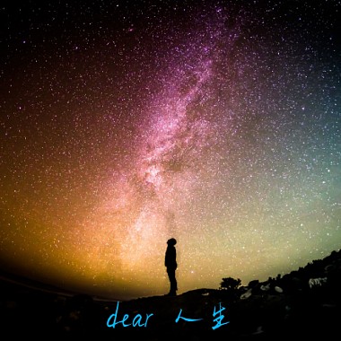 dear 人生