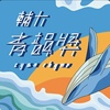 45 独唱组_苏致嘉_离开台北