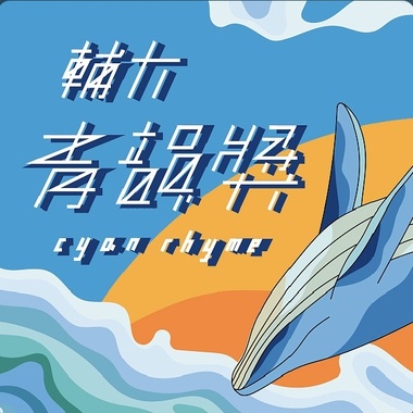 45 独唱组_苏致嘉_离开台北
