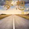 梦想路上