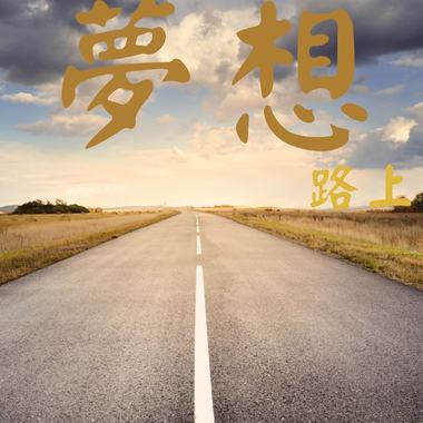 梦想路上