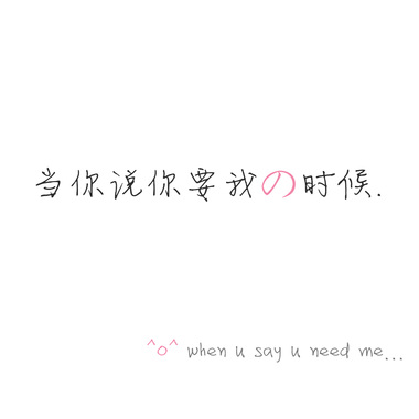 当你说你要我的时候 开心版demo