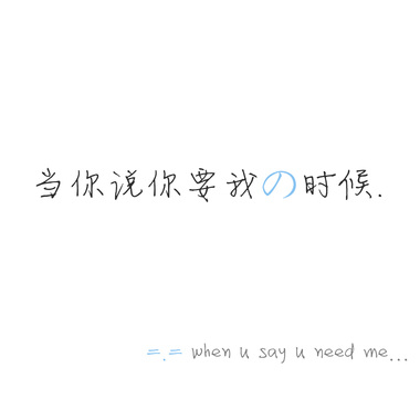 当你说你要我的时候  睡眠版demo