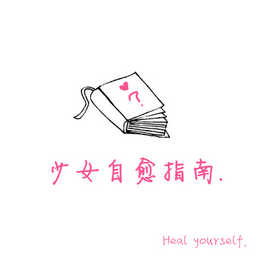 少女自愈指南demo