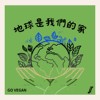 地球是我们的家 demo