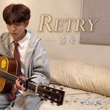 WJxJC《重来 Retry》