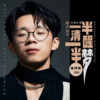 一半清醒一半梦
