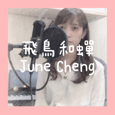 飞鸟和蝉 [Cover]