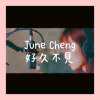 好久不见