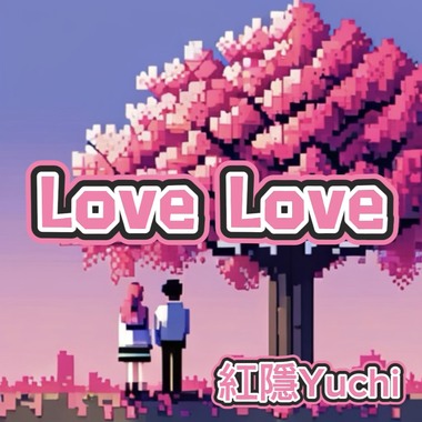 即使距离遥远还是最爱你(Love Love)