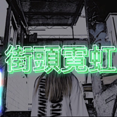 街头霓虹