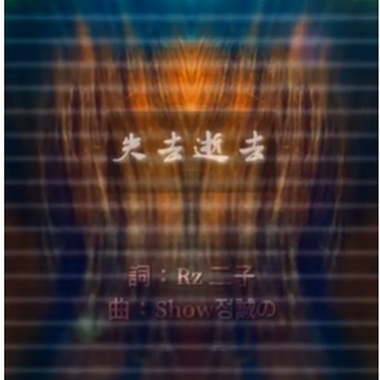 失去逝去