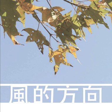 风的方向 (Direction Of The Wind)