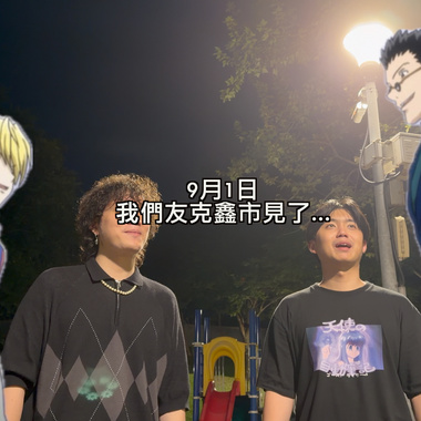 9月1日友克鑫市见(DEMO)