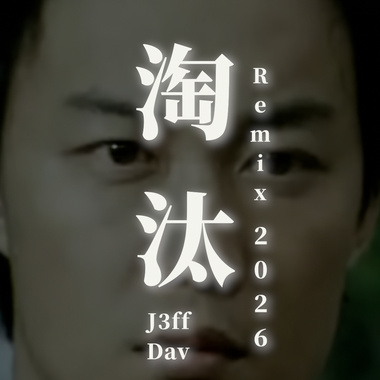 淘汰2026v+9