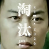淘汰2026