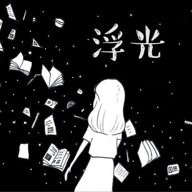 浮光