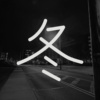 冬 Winter