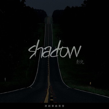 影儿Shadow