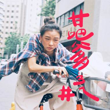 甘吧爹ㄋㄟ