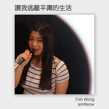 [翻唱] 让我逃离平庸的生活 Fish Wong & JenMeow
