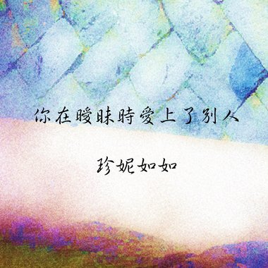 你在暧昧时爱上了别人