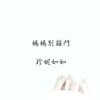 妈妈别锁门