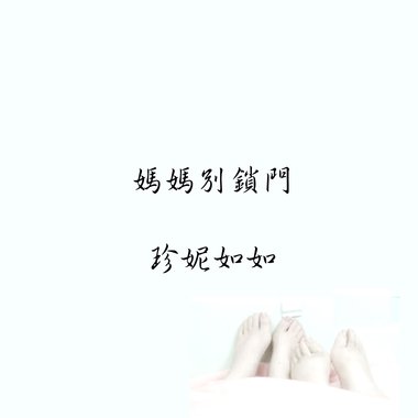 妈妈别锁门