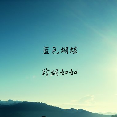 蓝色蝴蝶